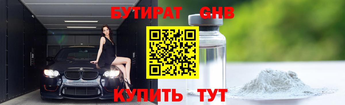 Бутират  Туймазы  БУТИРАТ оксибутират 